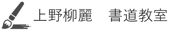 上野柳麗　書道教室